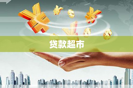 新邱贷款超市