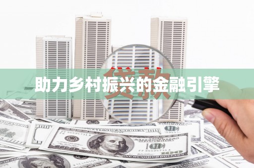 松滋助力乡村振兴的金融引擎