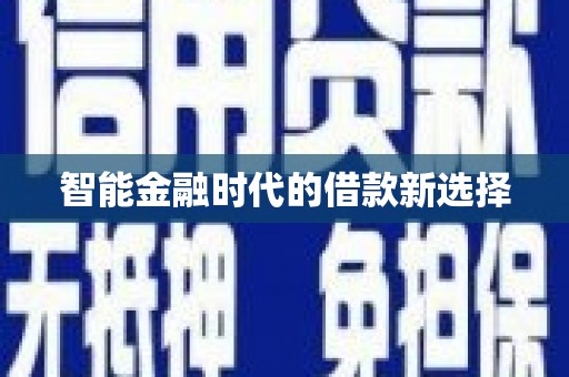 江永智能金融时代的借款新选择
