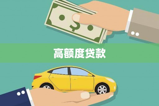 商都高额度贷款