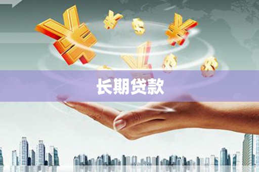 站前长期贷款