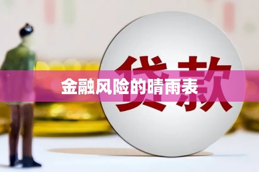 郑州金融风险的晴雨表