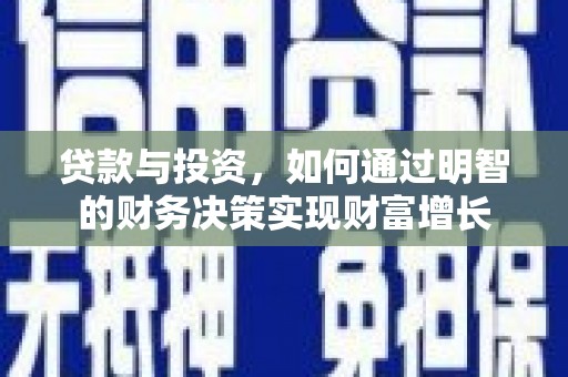 固阳贷款与投资，如何通过明智的财务决策实现财富增长