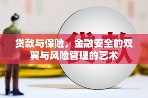 哈尔滨贷款与保险，金融安全的双翼与风险管理的艺术