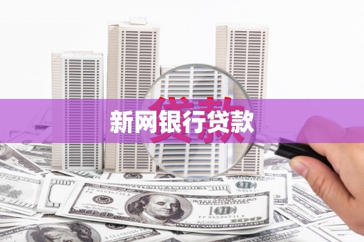 黄梅新网银行贷款