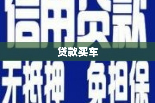 特克斯贷款买车
