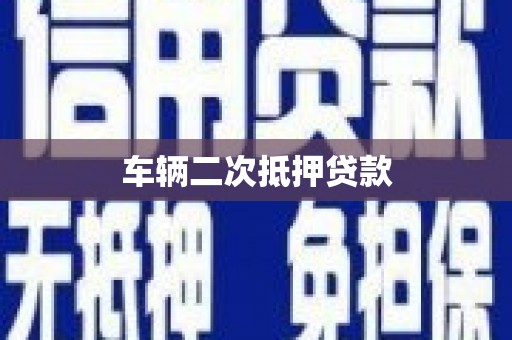 上城车辆二次抵押贷款