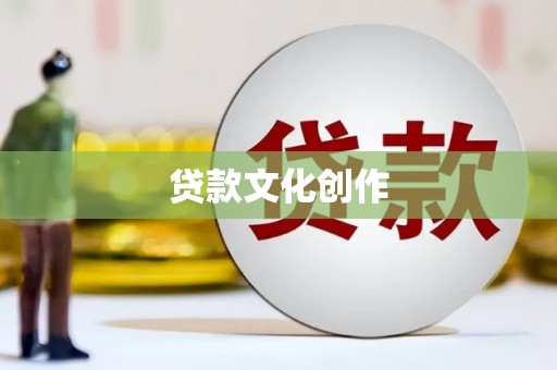 乐东贷款文化创作