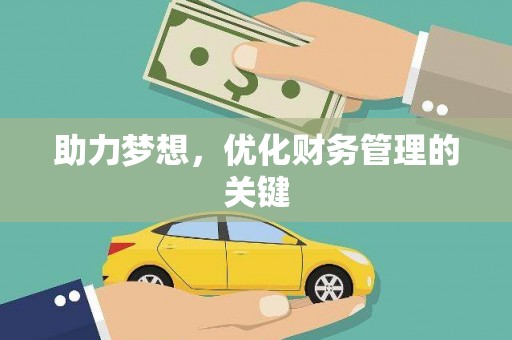 金乡助力梦想,优化财务管理的关键 金乡助力梦想,优化财务管理的关键