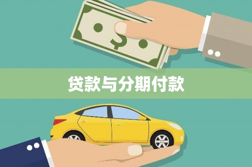 佳县贷款与分期付款