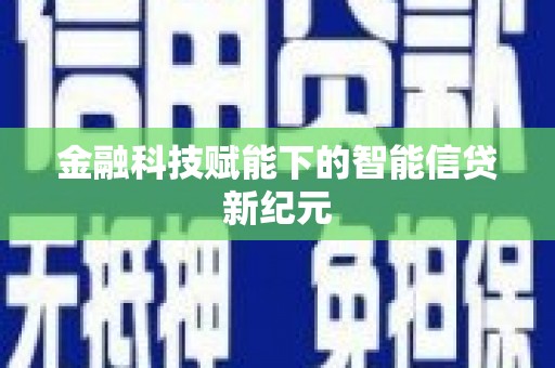 且末金融科技赋能下的智能信贷新纪元
