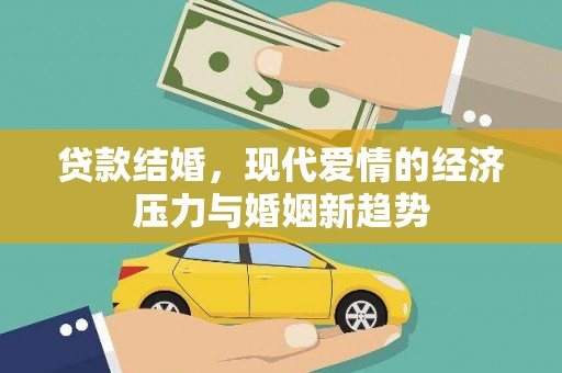 玉环贷款结婚，现代爱情的经济压力与婚姻新趋势