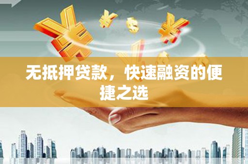 察雅无抵押贷款，快速融资的便捷之选