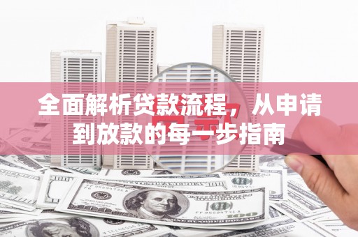 王益全面解析贷款流程，从申请到放款的每一步指南