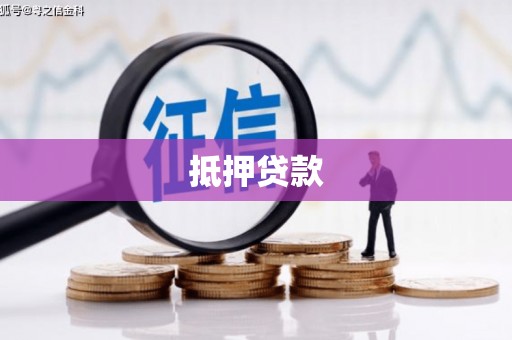 淮安抵押贷款