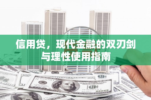 凤林信用贷，现代金融的双刃剑与理性使用指南