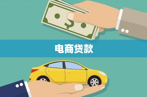 淮安电商贷款