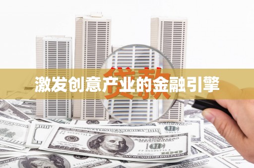 吉县激发创意产业的金融引擎