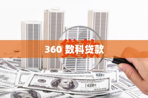 淮上360 数科贷款