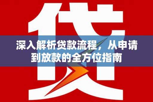 西市深入解析贷款流程，从申请到放款的全方位指南