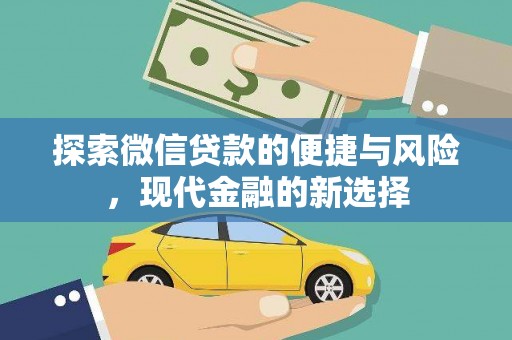 盖州探索微信贷款的便捷与风险，现代金融的新选择