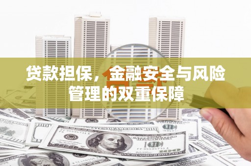 观音贷款担保，金融安全与风险管理的双重保障
