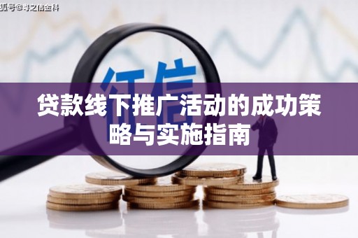 狮潭贷款线下推广活动的成功策略与实施指南