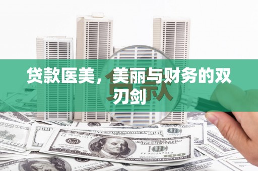 任丘贷款医美，美丽与财务的双刃剑