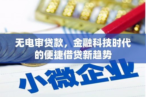 滦南无电审贷款，金融科技时代的便捷借贷新趋势