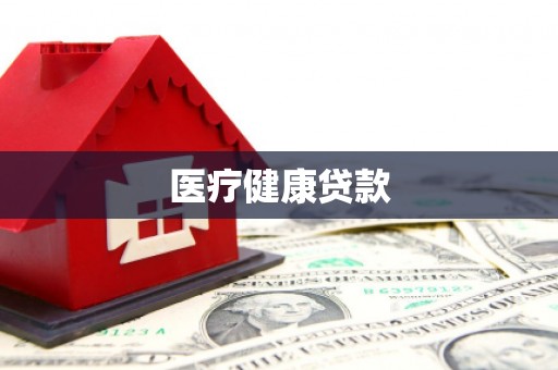 泰顺医疗健康贷款