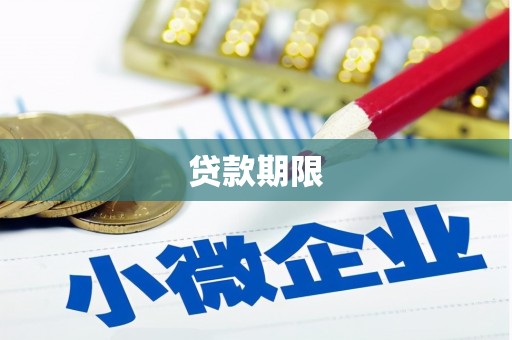 商都贷款期限