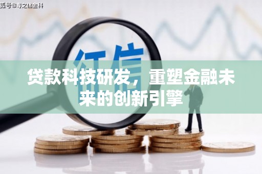 略阳贷款科技研发，重塑金融未来的创新引擎