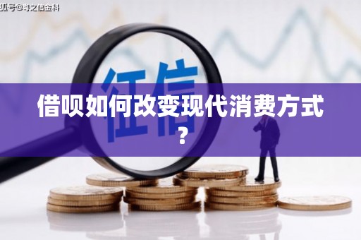 南康借呗如何改变现代消费方式？