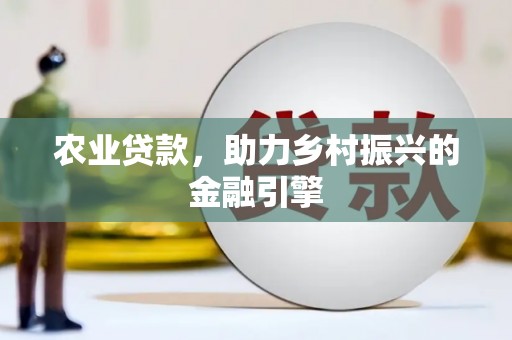仁布农业贷款，助力乡村振兴的金融引擎