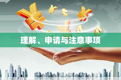 琼海理解、申请与注意事项
