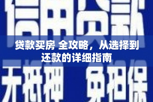 灵宝贷款买房 全攻略，从选择到还款的详细指南