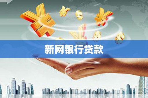 太保新网银行贷款