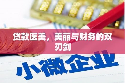 咸宁贷款医美，美丽与财务的双刃剑