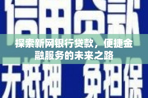 米脂探索新网银行贷款，便捷金融服务的未来之路