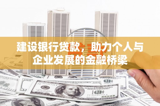 西安建设银行贷款，助力个人与企业发展的金融桥梁