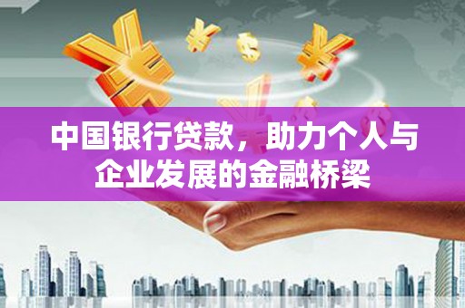 呼玛中国银行贷款，助力个人与企业发展的金融桥梁