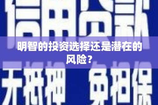 伊吾明智的投资选择还是潜在的风险？