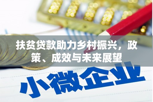马尔康扶贫贷款助力乡村振兴，政策、成效与未来展望