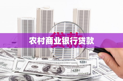 石冈农村商业银行贷款