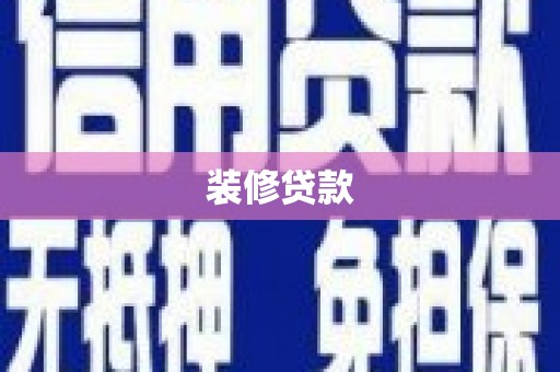 保康装修贷款