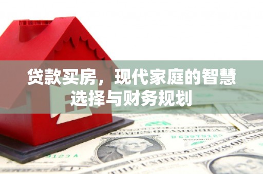 黟县贷款买房，现代家庭的智慧选择与财务规划