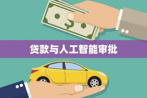 秦淮贷款与人工智能审批