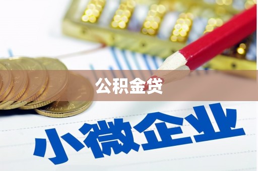 鹿城公积金贷