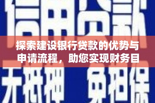 汉阳探索建设银行贷款的优势与申请流程，助您实现财务目标