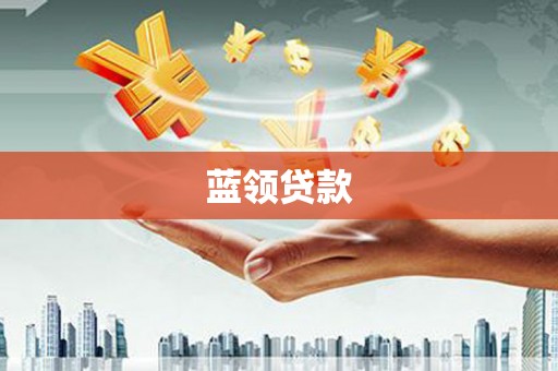 资溪蓝领贷款